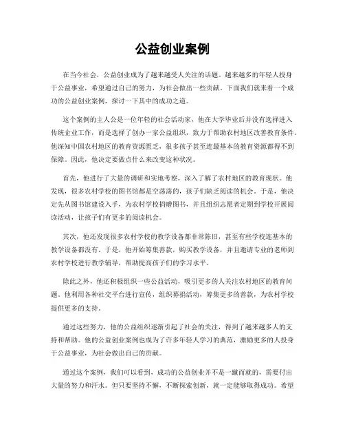 公益创业案例