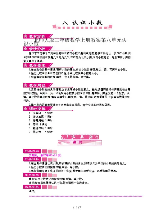 北师大版三年级数学上册教案第八单元认识小数