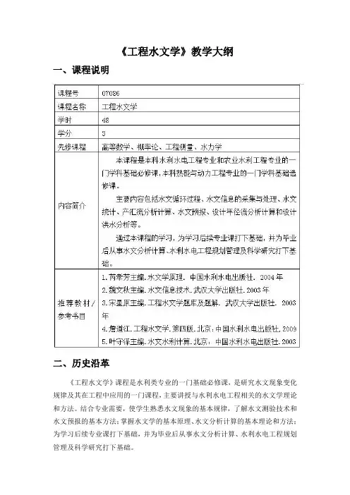 西北农林《工程水文学》教学大纲
