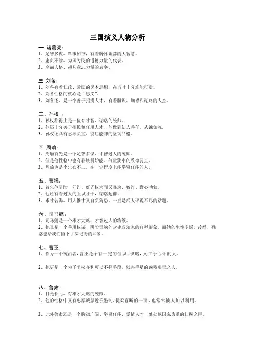 三国演义人物分析[整理版]