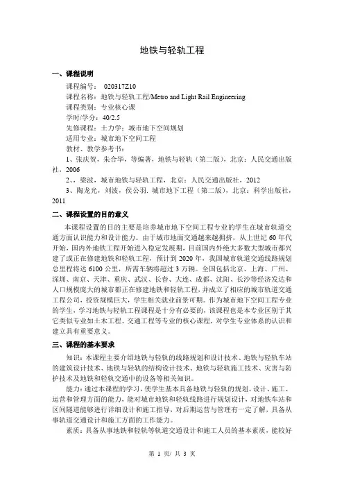 地铁与轻轨工程  教学大纲