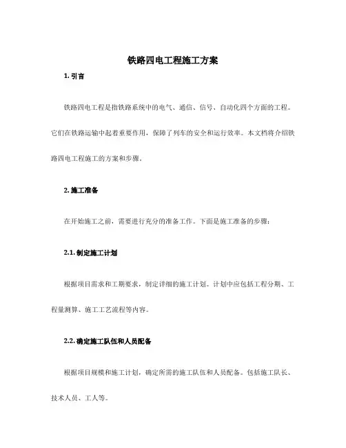铁路四电工程施工方案