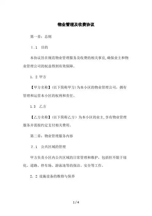 物业管理及收费协议