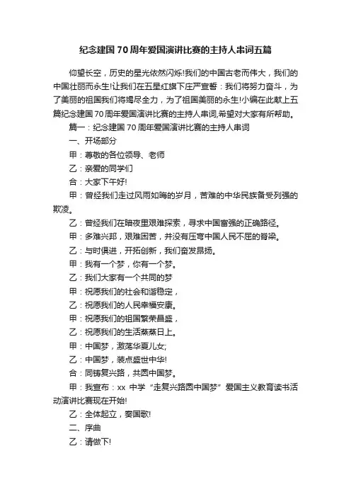 纪念建国70周年爱国演讲比赛的主持人串词五篇