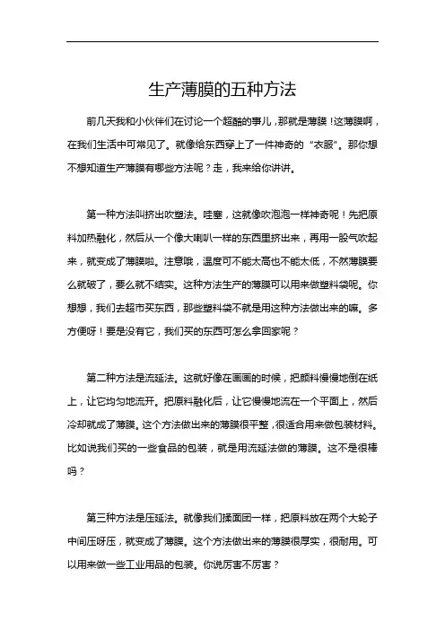 生产薄膜的五种方法