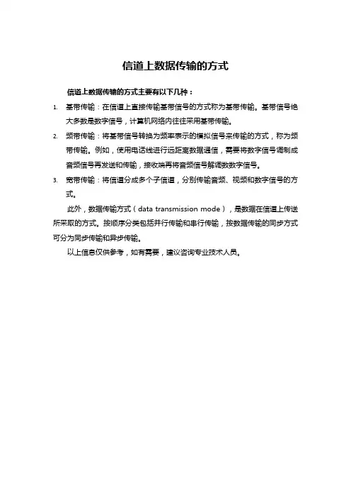 信道上数据传输的方式
