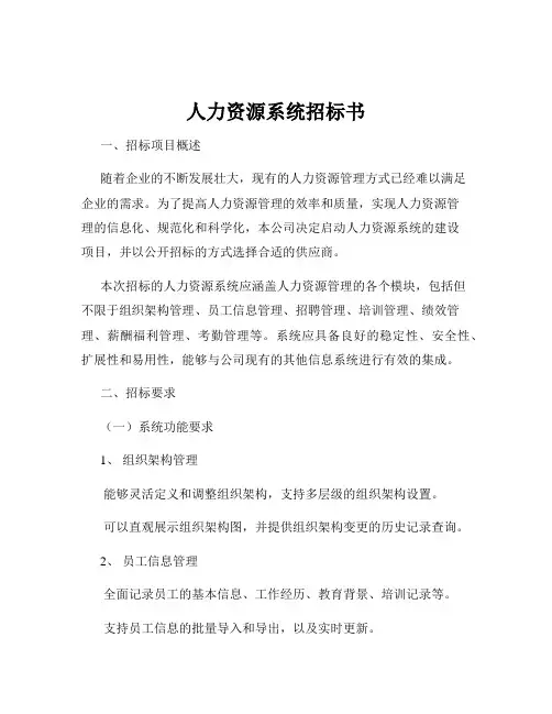 人力资源系统招标书