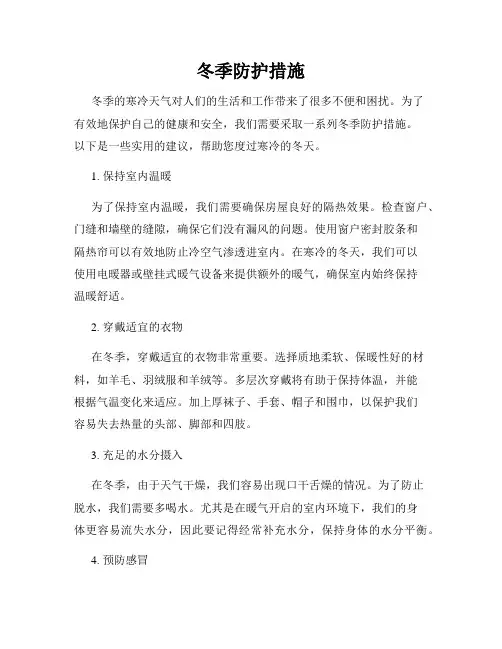 冬季防护措施