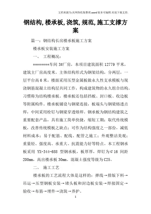 钢结构,楼承板,浇筑,规范,施工支撑方案