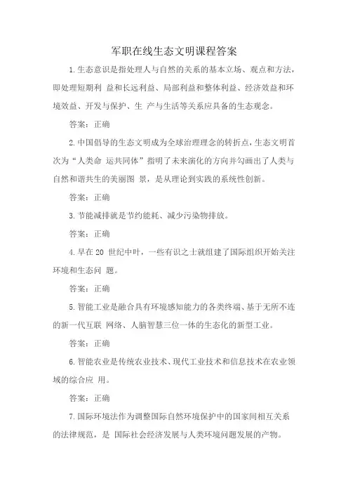 军职在线生态文明课程答案