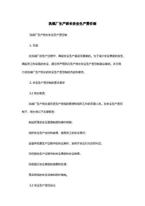 洗煤厂生产班长安全生产责任制