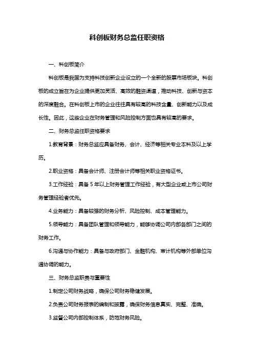 科创板财务总监任职资格