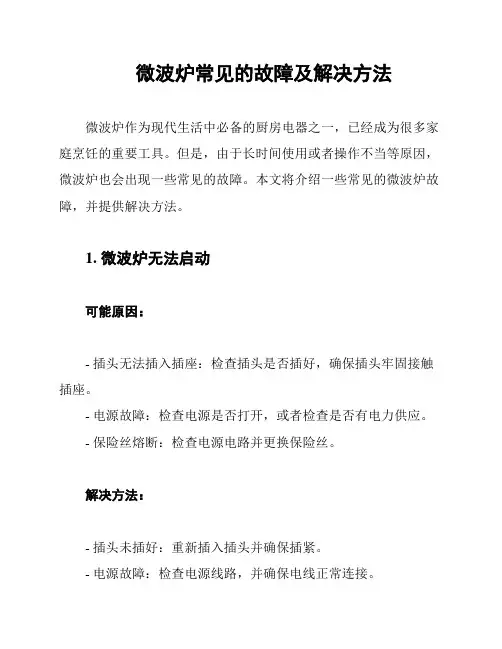 微波炉常见的故障及解决方法