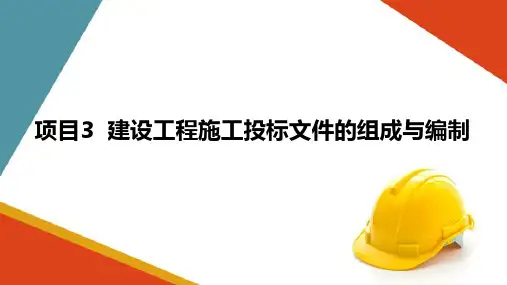 建设工程投标 建设工程施工投标文件的组成与编制