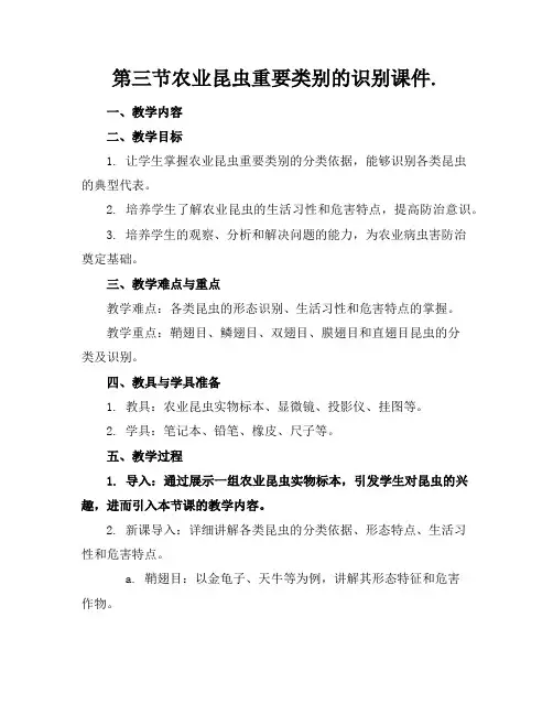 第三节农业昆虫重要类别的识别课件.