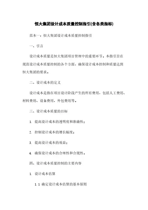 恒大集团设计成本质量控制指引(含各类指标)