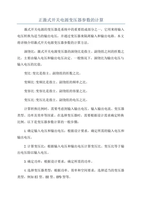 正激式开关电源变压器参数的计算