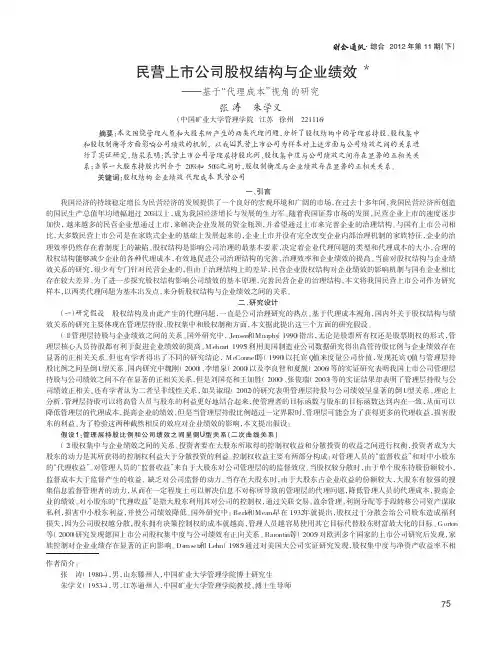 民营上市公司股权结构与企业绩效——基于代理成本视角的