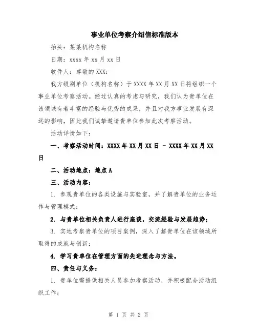 事业单位考察介绍信标准版本