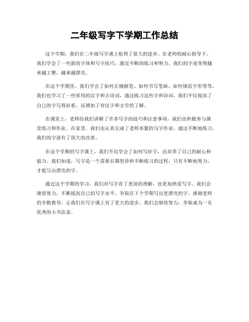 二年级写字下学期工作总结