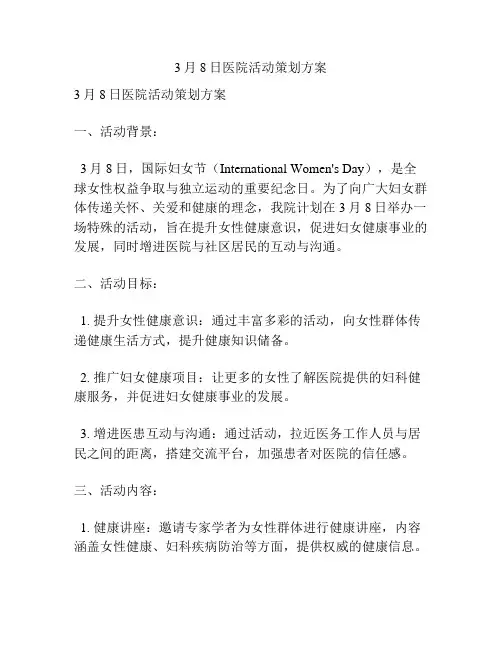 3月8日医院活动策划方案