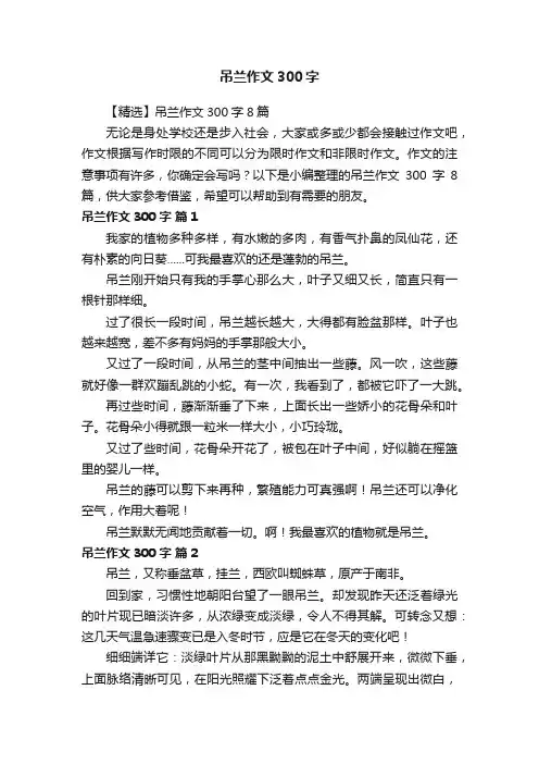 【精选】吊兰作文300字8篇