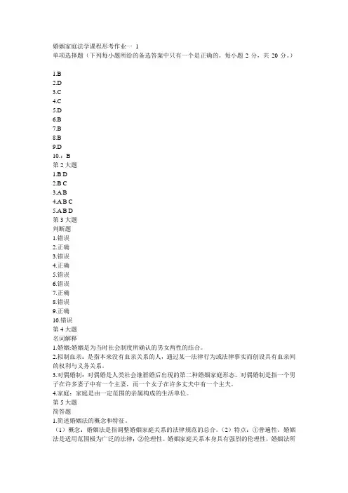 婚姻家庭法1、2、3、4次作业答案
