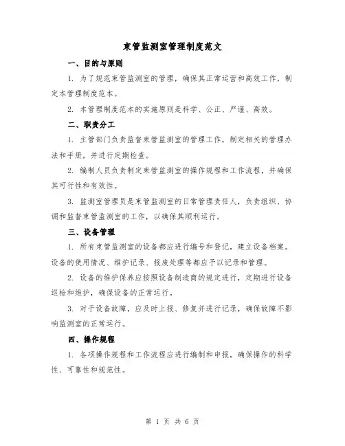 束管监测室管理制度范文（三篇）