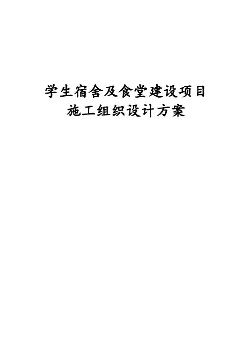 学生宿舍及食堂建设项目施工组织设计方案