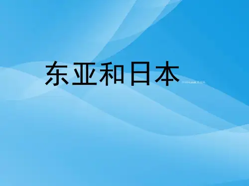 东亚和日本ppt2 人教课标版优质课件