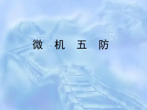 变电站微机五防系统培训ppt课件