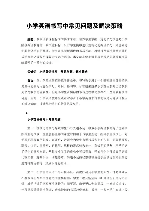 小学英语书写中常见问题及解决策略