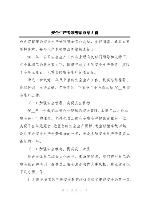 安全生产专项整治总结5篇