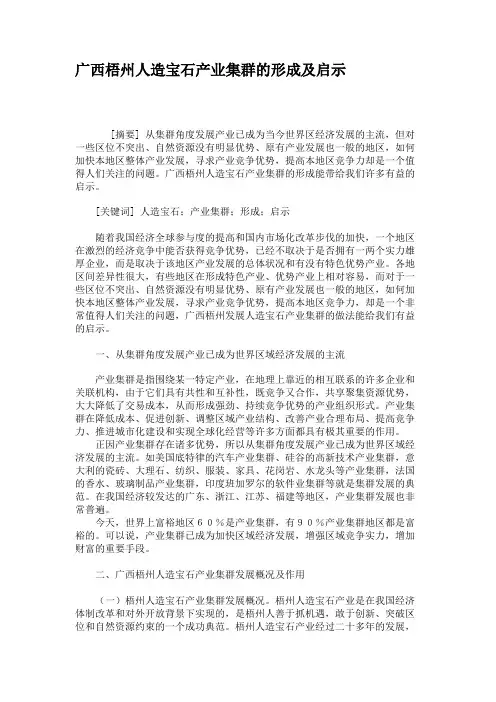 广西梧州人造宝石产业集群的形成及启示.