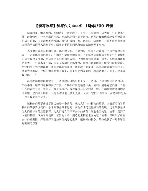 【续写改写】续写作文400字 《鹬蚌相争》后续