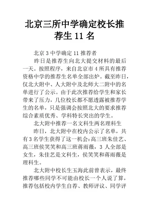 北京三所中学确定校长推荐生11名