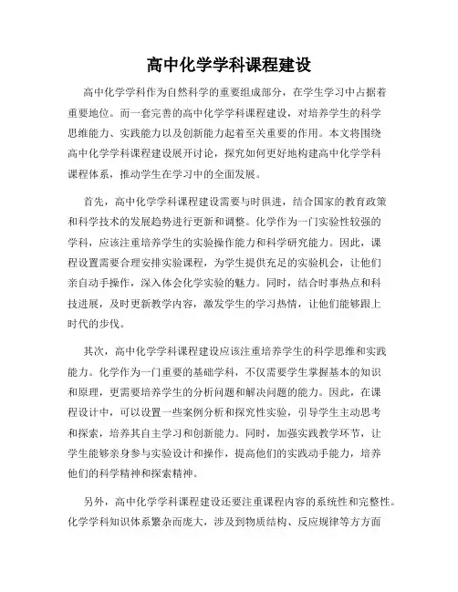高中化学学科课程建设