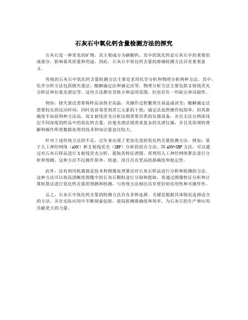 石灰石中氧化钙含量检测方法的探究