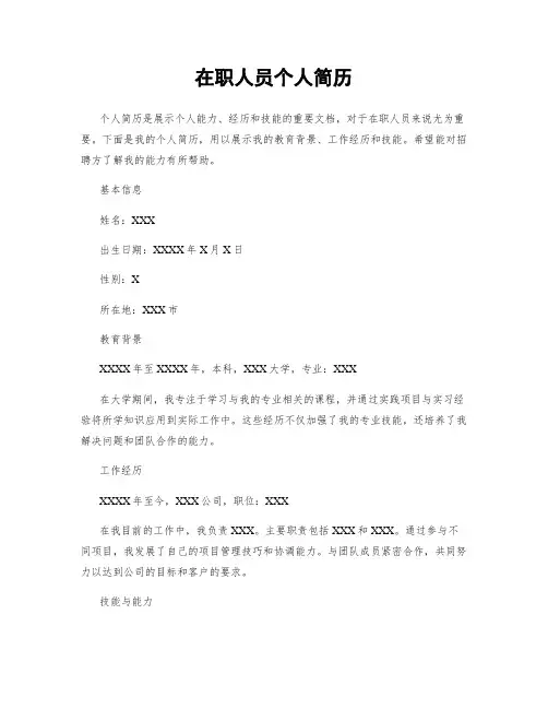 在职人员个人简历