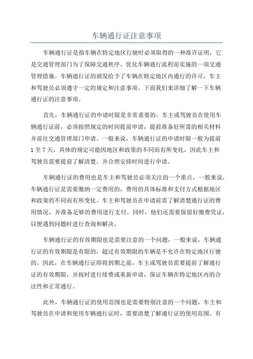 车辆通行证注意事项