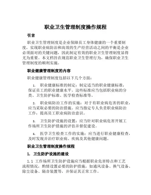 职业卫生管理制度操作规程