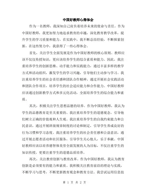 中国好教师心得体会
