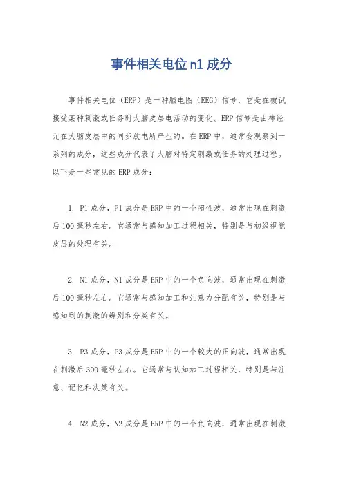 事件相关电位n1成分