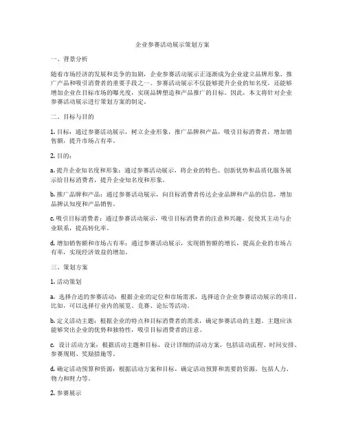 企业参赛活动展示策划方案
