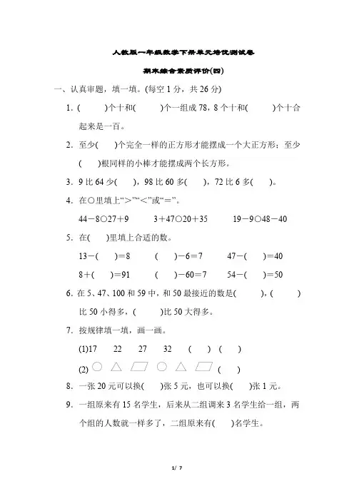 人教版一年级数学下册期末综合素质评价(四)含答案