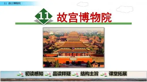 部编六上语文《11 故宫博物院》课件