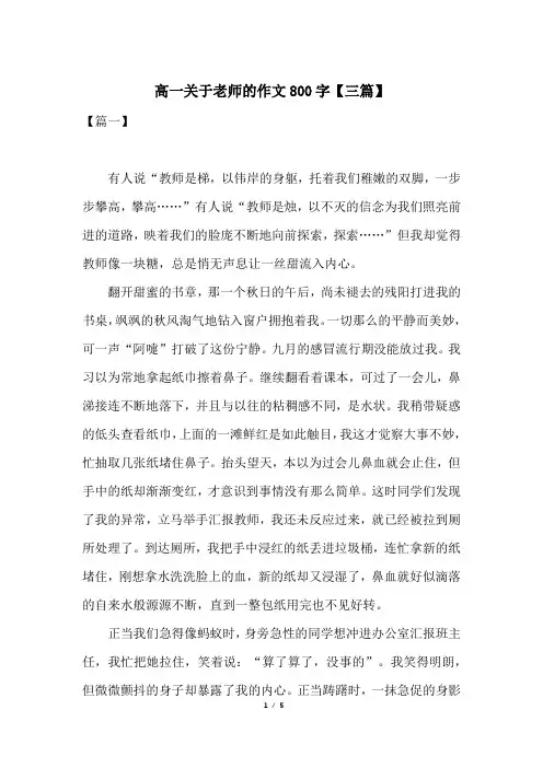 高一关于老师的作文800字【三篇】