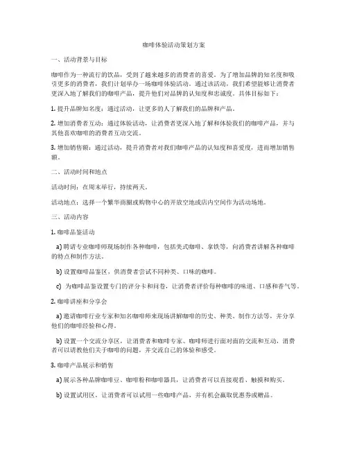 咖啡体验活动策划方案