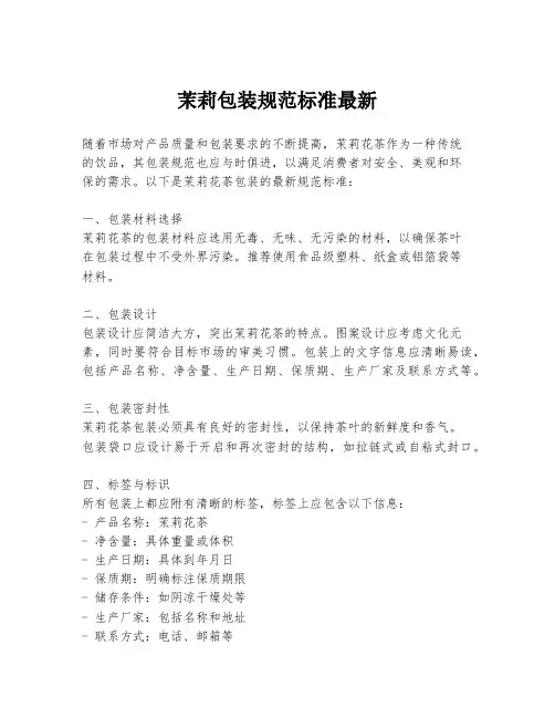 茉莉包装规范标准最新