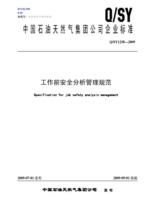 QSY 1238-2009 工作前安全分析管理规范